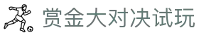 赏金大对决试玩 - (中国)黄南赏金大对决试玩有限责任公司欢迎您